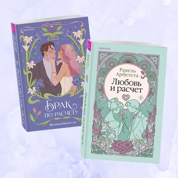 Книга Комплект из 2-х книг (Брак по расчету + Любовь и расчет) (Ракель Арбетета, Фелиция Кингсли) — 2