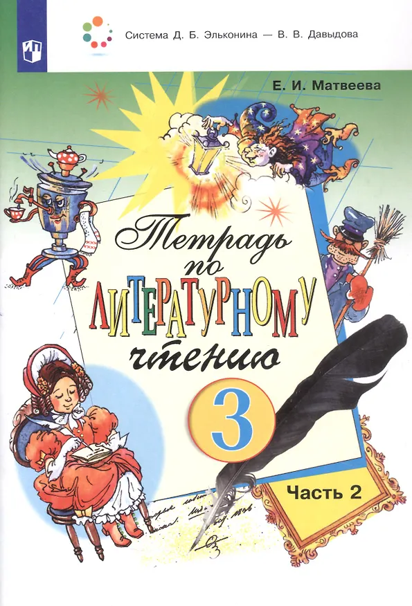 Книга Тетрадь по литературному чтению. 3 класс. В двух частях. Часть 2 (Елена Матвеева) — 2