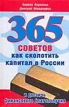 Книга 365 советов как сколотить капитал в России и достичь финансового благополучия (Кирилл Кириллов)
