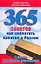 365 советов как сколотить капитал в России и достичь финансового благополучия — 2166599 — 1