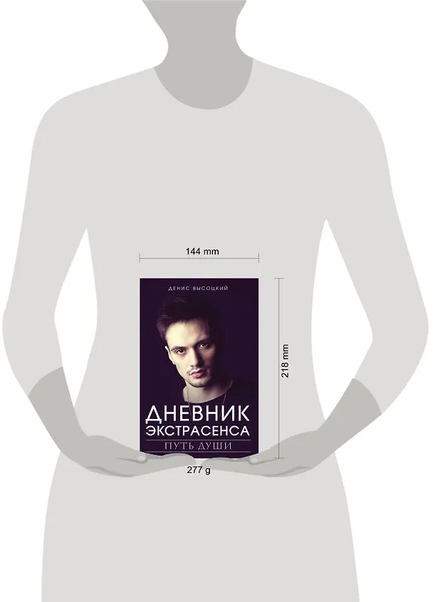 Книга Дневник экстрасенса. Путь души (Денис Высоцкий) — 4