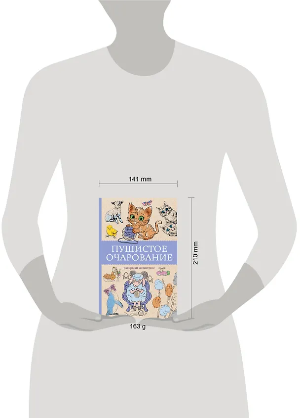 Книга Пушистое очарование. Раскраска антристресс (Марта Мэйси) — 8