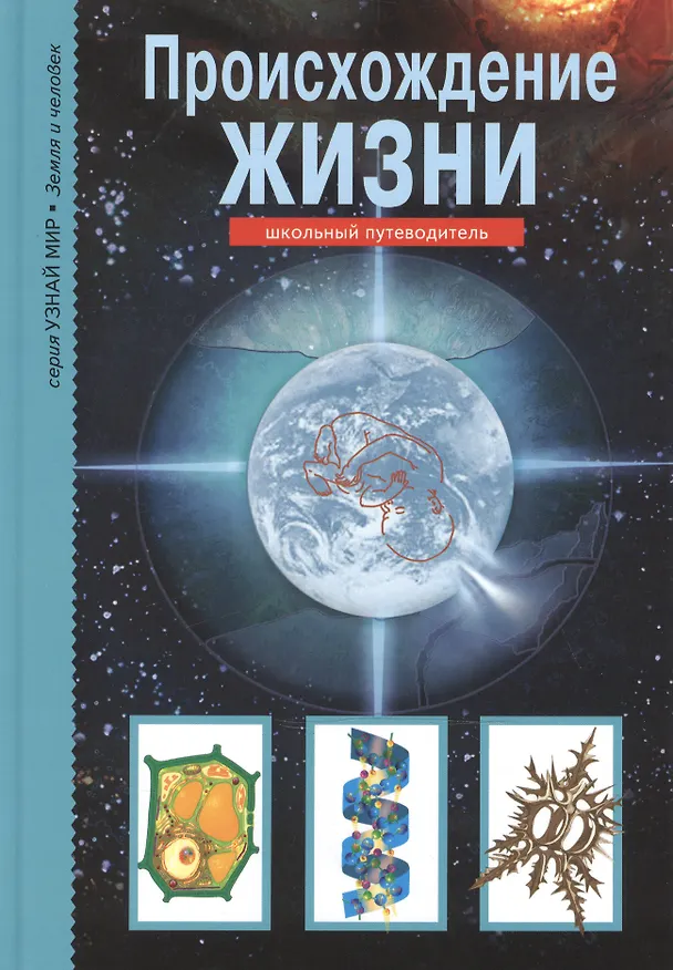 Книга Происхождение жизни (И.В. Рябинина) — 1