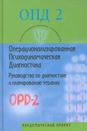 Операционализированная Психодинамическая Диагностика (ОПД-2). Руководство по диагностике и планированию терапии. — 2260323 — 1