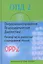 Операционализированная Психодинамическая Диагностика (ОПД-2). Руководство по диагностике и планированию терапии. — 2260323 — 1