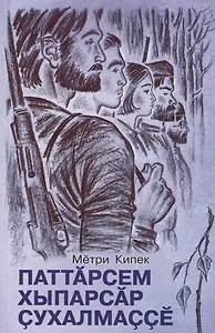 Герои без вести не пропадают. Роман. Книга 1