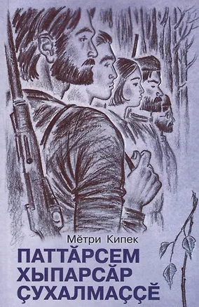 Книга Герои без вести не пропадают. Роман. Книга 1 ()