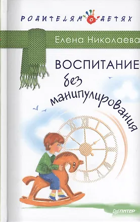 Книга Воспитание без манипулирования (Елена Николаева)