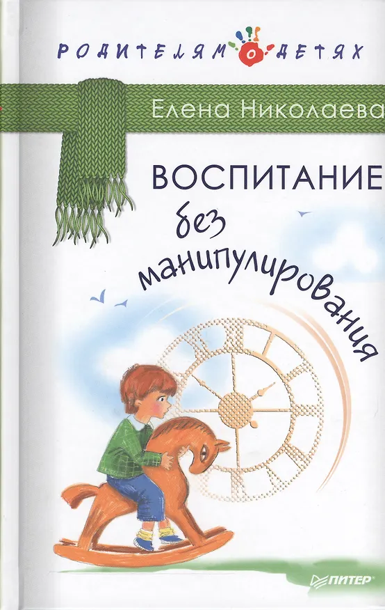 Книга Воспитание без манипулирования (Елена Николаева) — 1