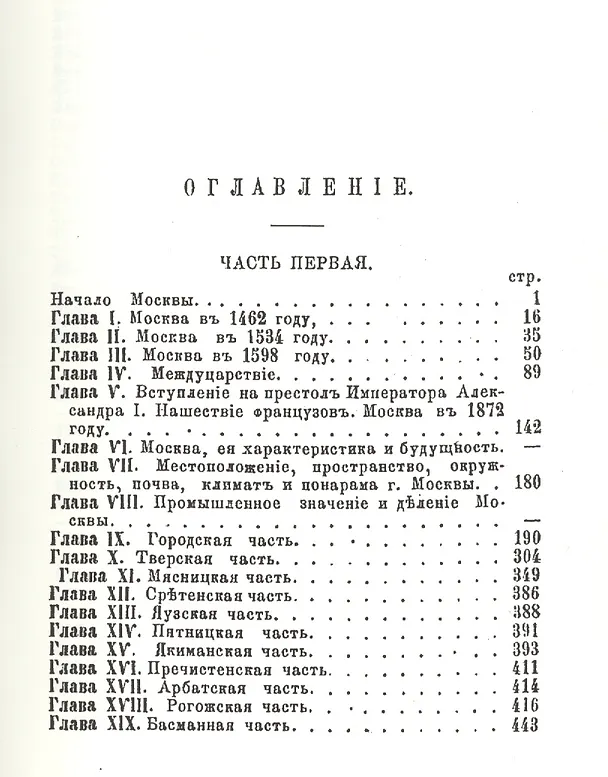 Книга Москва: исторические рассказы о достопамятностях и достопримечательностях Москвы, от дня ее основания до наших времен. Справочный адрес-календарь () — 2