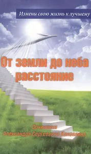 От земли до неба расстояние: стихи