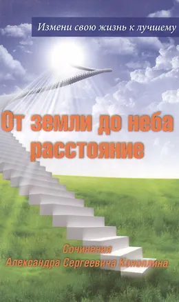 Книга От земли до неба расстояние: стихи ()