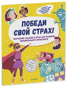 Победи свой страх! Творческие задания и игры для развития эмоционального интеллекта