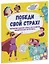 Победи свой страх! Творческие задания и игры для развития эмоционального интеллекта — 2766871 — 1