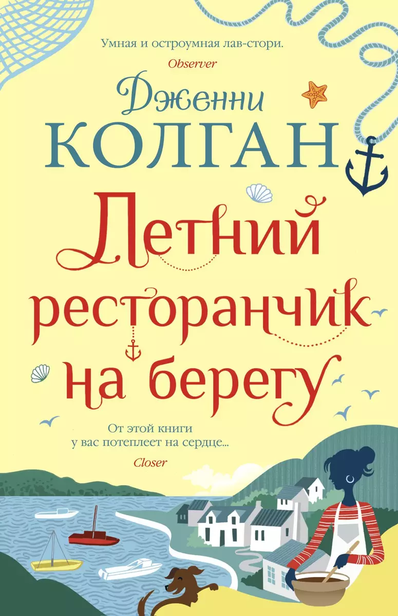 Летний ресторанчик на берегу (Дженни Колган) - купить книгу с доставкой в  интернет-магазине «Читай-город». ISBN: 978-5-389-17568-6