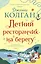 Летний ресторанчик на берегу — 2803438 — 1