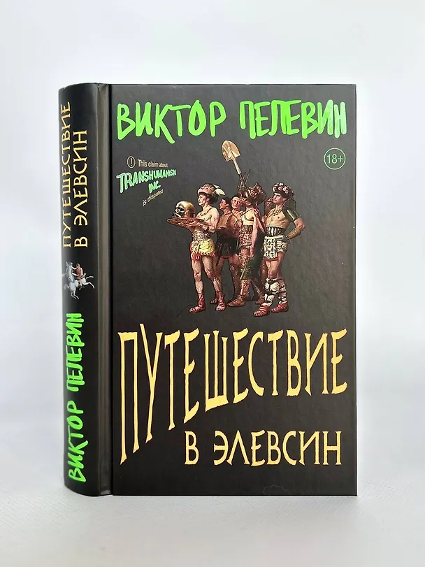 Книга Корпорация Пелевина Transhumanism inc. (комплект из 3-х книг: Transhumanism inc. KGBT+ Путешествие в Элевсин) (Виктор Пелевин) — 15