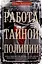 Работа тайной полиции. Спецоперации, методы вербовки, тактика борьбы, проведение оперативно-разыскной работы царской охранки — 3049738 — 1