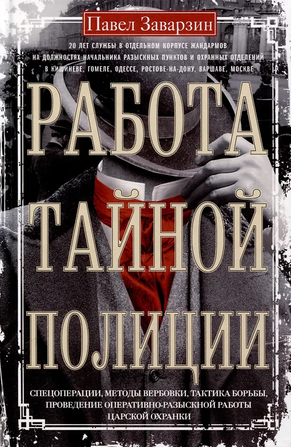 Книга Работа тайной полиции. Спецоперации, методы вербовки, тактика борьбы, проведение оперативно-разыскной работы царской охранки (Павел Заварзин) — 1
