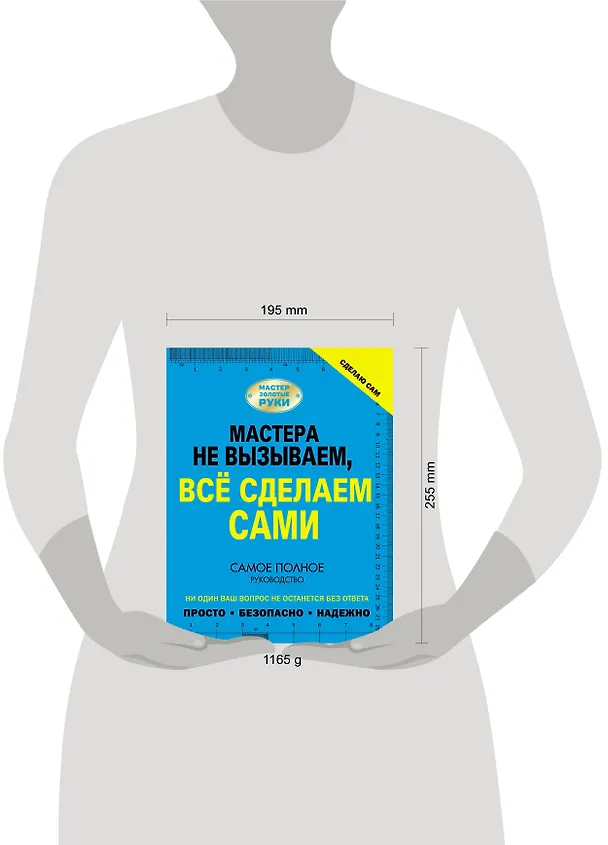 Книга Сделаю сам. Мастера не вызываем, всё сделаем сами (Владимир Жабцев) — 4