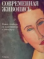Книга Современная живопись.В поисках свободы:от классицизма к авангарду (Стефано Дзуффи) — 1