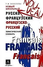 Новый школьный русско-французский, французско-русский тематический словарь — 2052879 — 1