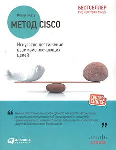 Метод Cisco: Искусство достижения взаимоисключающих целей