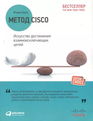 Метод Cisco: Искусство достижения взаимоисключающих целей — 2280691 — 1