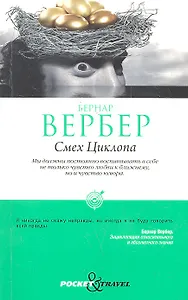 Смех Циклопа