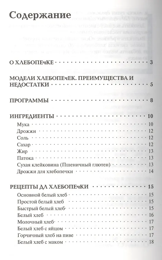 Книга Хлебопечка. Домашняя пекарня (Владимир Хлебников) — 2