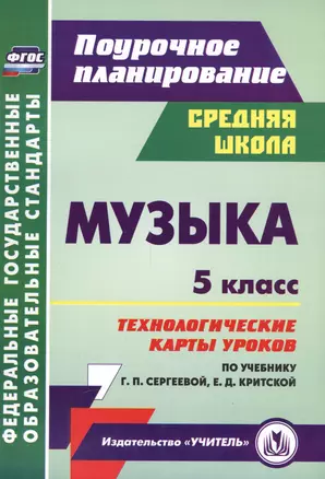 Музыка. 5 кл. Технологические карты уроков по уч. Г. П. Сергеевой, Е. Д. Критской. (ФГОС) — 2547961 — 1