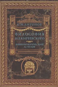 Философия И.В. Киреевского. Антропологический аспект