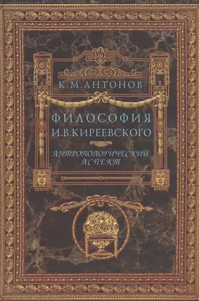 Философия И.В. Киреевского. Антропологический аспект — 2570639 — 1