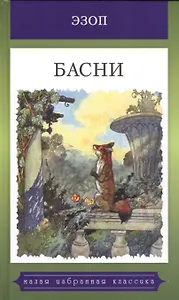 Мартин.МИИК.Басни.Эзоп