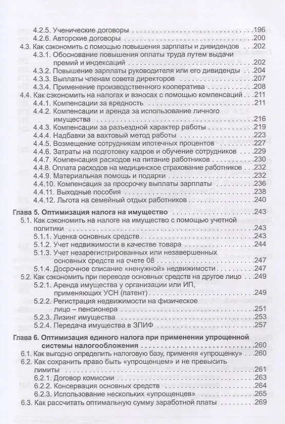 Книга Налоговое планирование: более 60 законных схем экономии. Практическое руководство к действию (Эльвира Митюкова) — 4