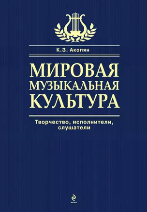 Мировая музыкальная культура — 2299157 — 1