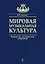 Мировая музыкальная культура — 2299157 — 1