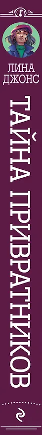 Книга Тайна привратников (#2) (другое оформление) (Лина Джонс) — 4