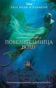 Повелительница волн: роман