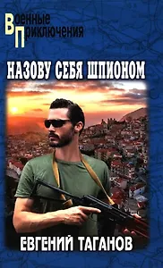Назову себя шпионом
