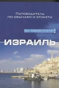 Книга Израиль (Джеффри Джери)