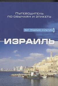Книга Израиль (Джеффри Джери) — 1