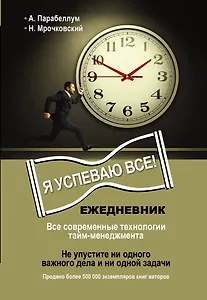 Ежедневник. Как успеть все!