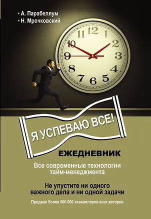 Книга Ежедневник. Как успеть все! (Николай Мрочковский, Андрей Парабеллум)
