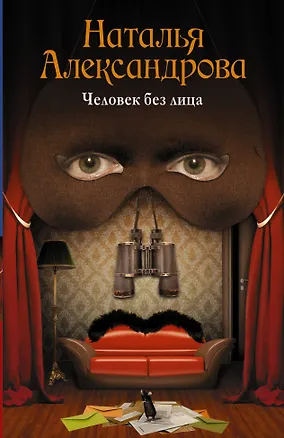 Книга Человек без лица (Наталья Александрова)