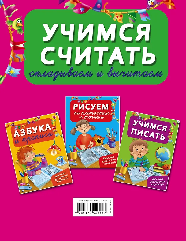 Книга ЧудесПрозрСтр!Учимся считать: складываем и вычитаем (Валентина Дмитриева) — 2
