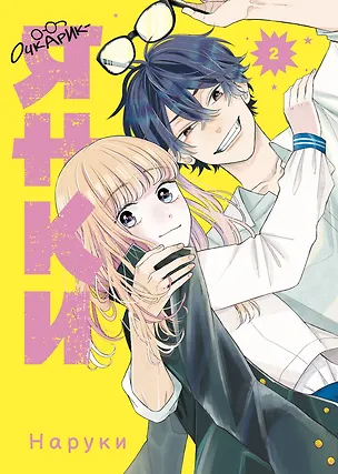 Книга Очкарик-янки. Том 2 (Megane, Tokidoki, Yankee-kun). Манга ()