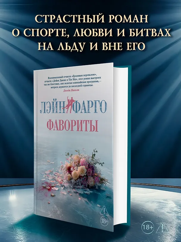 Книга Фавориты (Лэйн Фарго) — 2