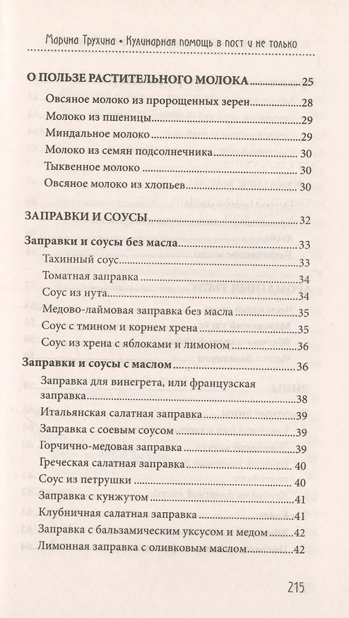Книга Кулинарная помощь в пост и не только (Марина Трухина) — 3
