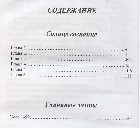 Книга Солнце сознания. Глиняные лампы (Ошо) — 2